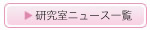 研究室ニュース一覧