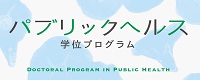 人間総合科学学術院 人間総合科学研究群 パブリックヘルス学位プログラム