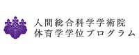 人間総合科学学術院 人間総合科学研究群 体育学学位プログラム